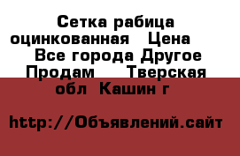 Сетка рабица оцинкованная › Цена ­ 550 - Все города Другое » Продам   . Тверская обл.,Кашин г.